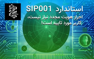 استاندارد SIP001